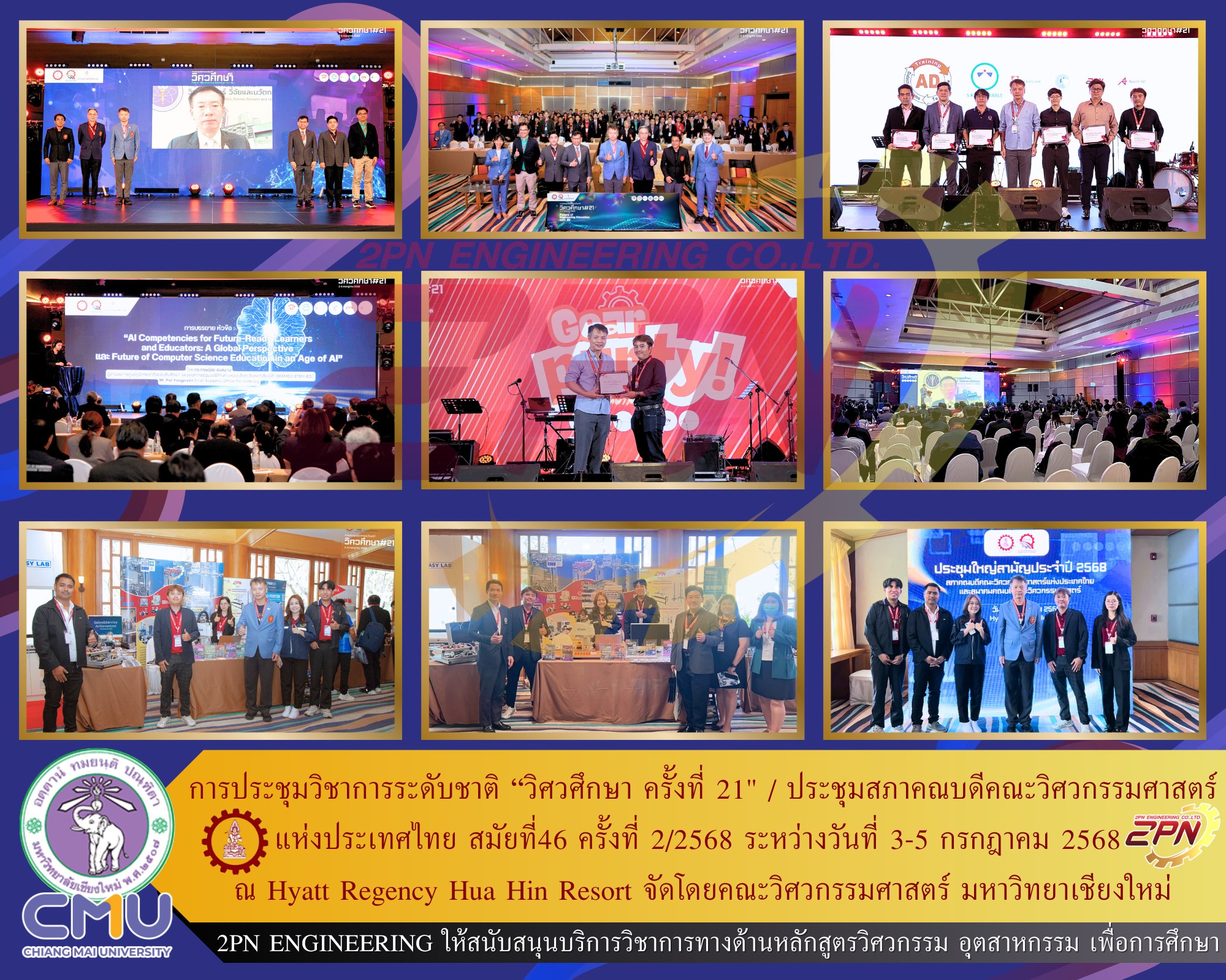 การประชุมวิชาการระดับชาติ 