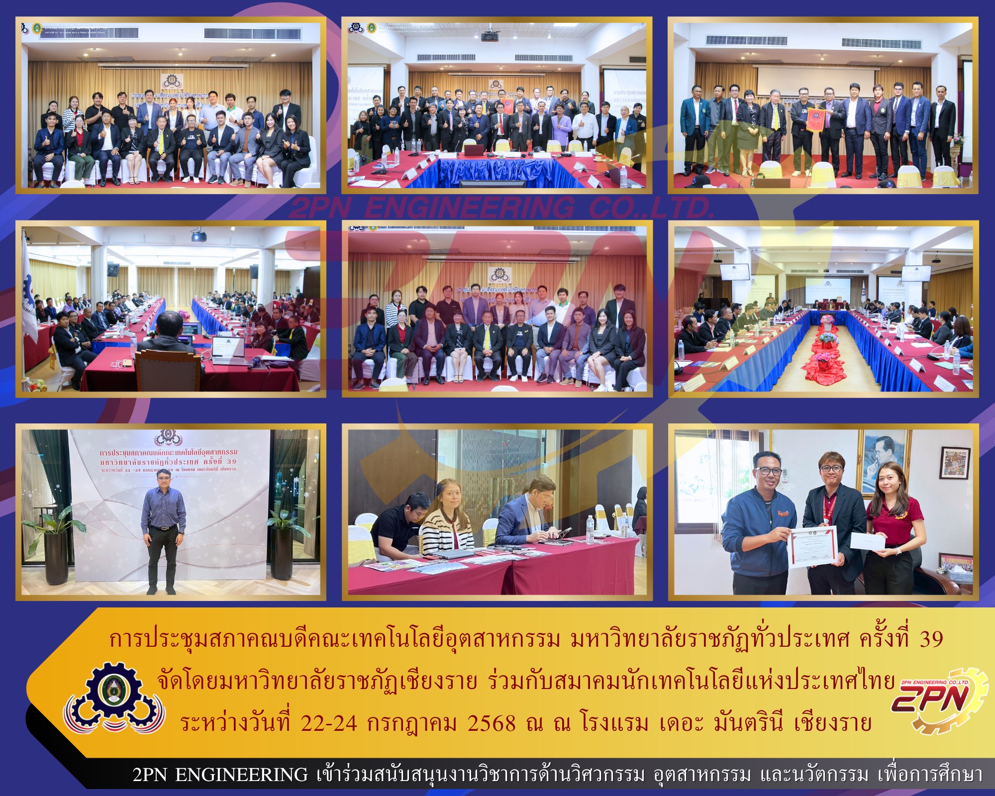 การประชุมสภาคณบดีคณะเทคโนโลยีอุตสาหกรรม มหาวิทยาลัยราชภัฏทั่วประเทศ ครั้งที่ 39