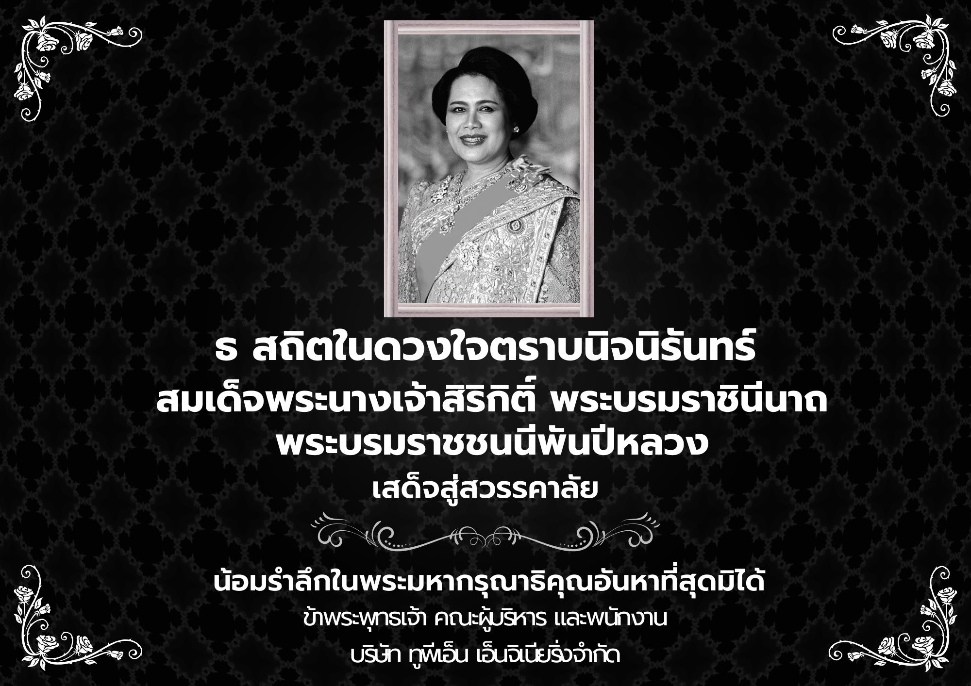 ธ สถิตในดวงใจตราบนิจนิรันดร์