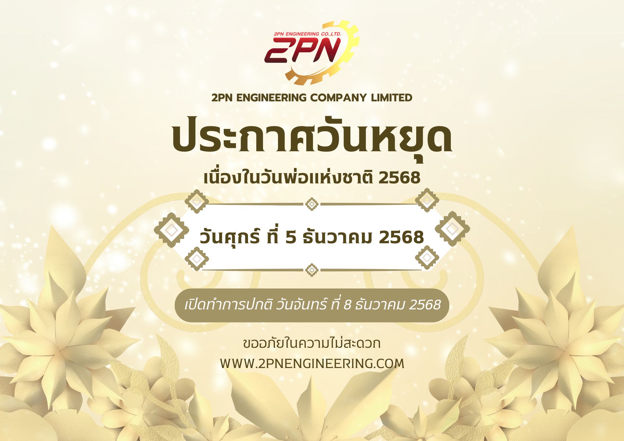 ประกาศวันหยุดเนื่องในวันพ่อแห่งชาติ