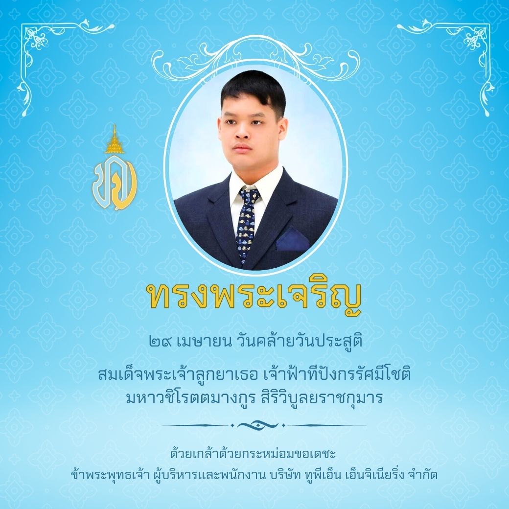 วันคล้ายวันประสูติ สมเด็จพระเจ้าลูกยาเธอ เจ้าฟ้าทีปังกรรัศมีโชติ มหาวชีโรตตมางกูร สิริวิบูลยราชกุมาร