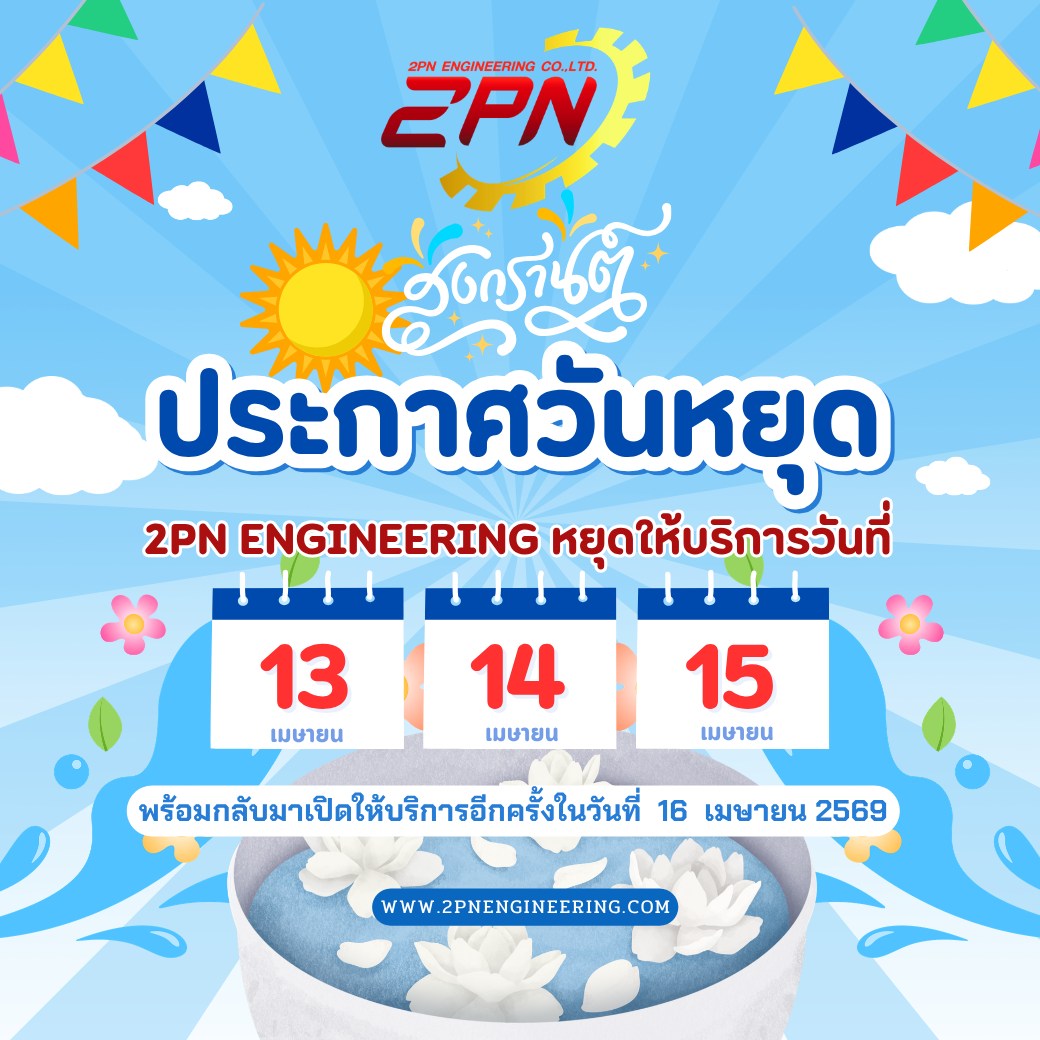 ประกาศวันหยุดทำการช่วงเทศกาลสงกรานต์ ปี2569