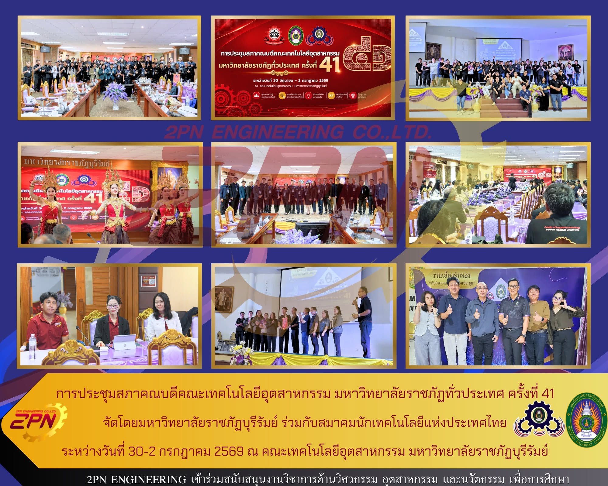 การประชุมสภาคณบดีคณะเทคโนโลยีอุตสาหกรรม มหาวิทยาลัยราชภัฏทั่วประเทศ ครั้งที่ 41